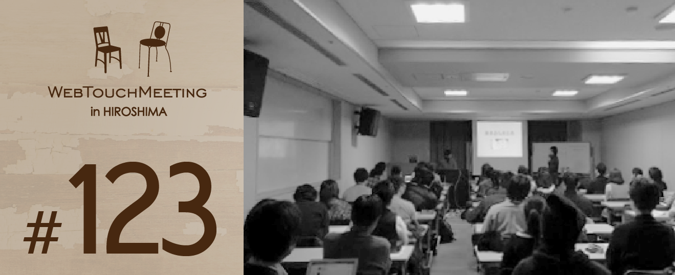 第123回「WEB TOUCH MEETING」